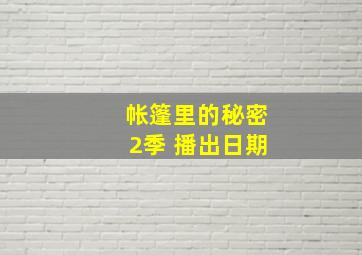 帐篷里的秘密2季 播出日期